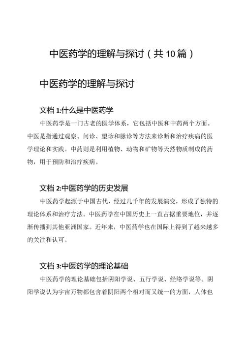 中医药学的理解与探讨(共10篇).docx