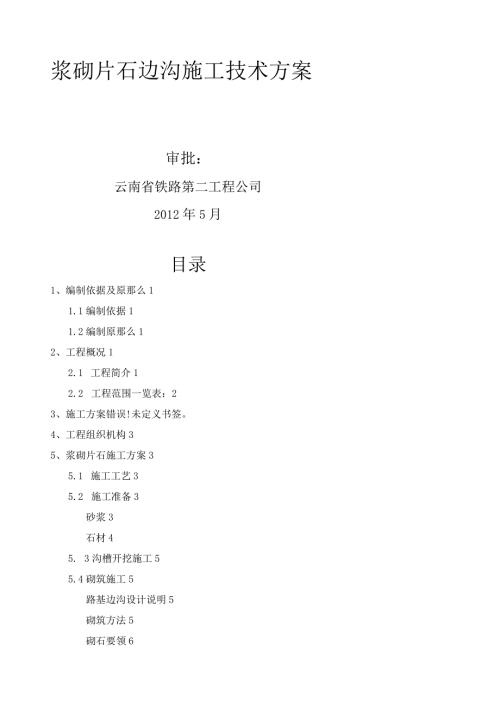 浆砌片石水沟施工方案定.docx