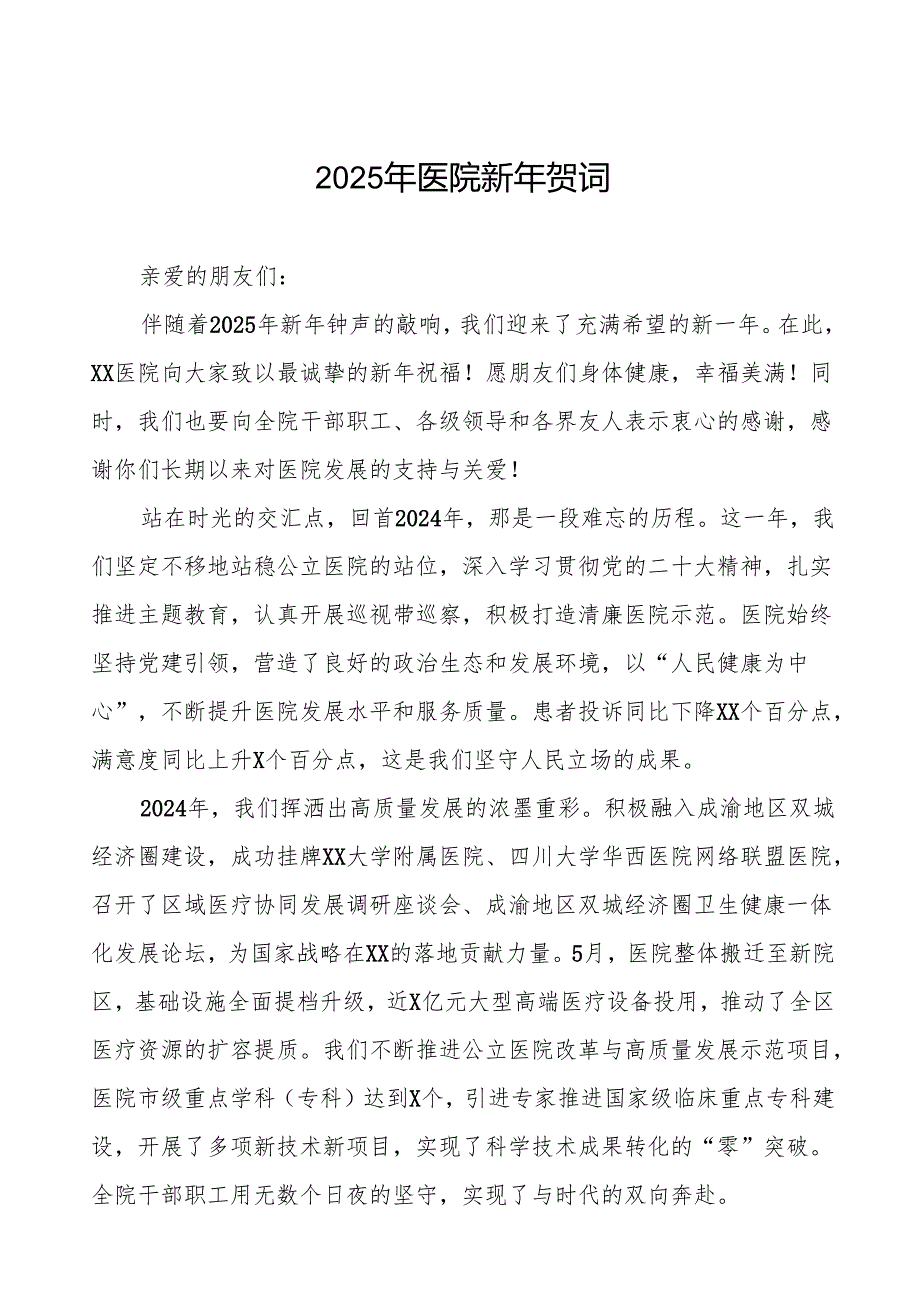 医院新年贺词2025年7篇.docx_第1页