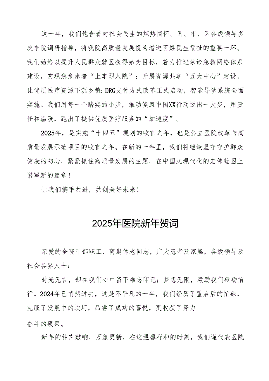 医院新年贺词2025年7篇.docx_第2页
