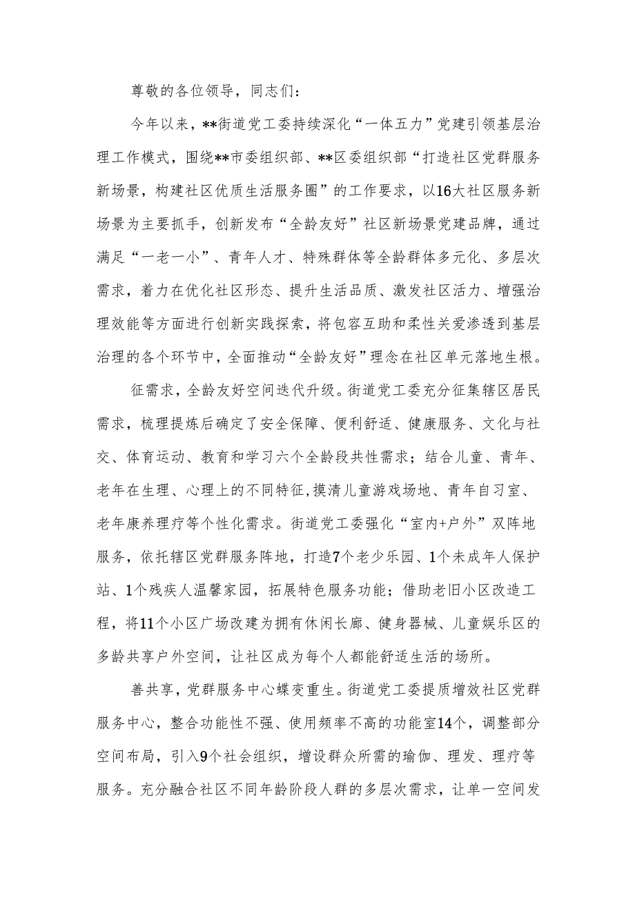 在2024年全区深化“一体五力”党建引领基层治理工作推进会上的汇报发言.docx_第1页