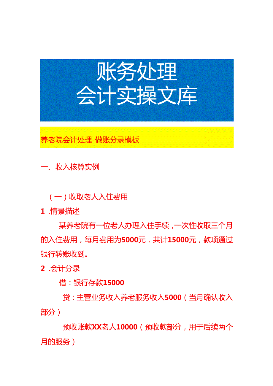 养老院会计处理做账分录模板.docx_第1页