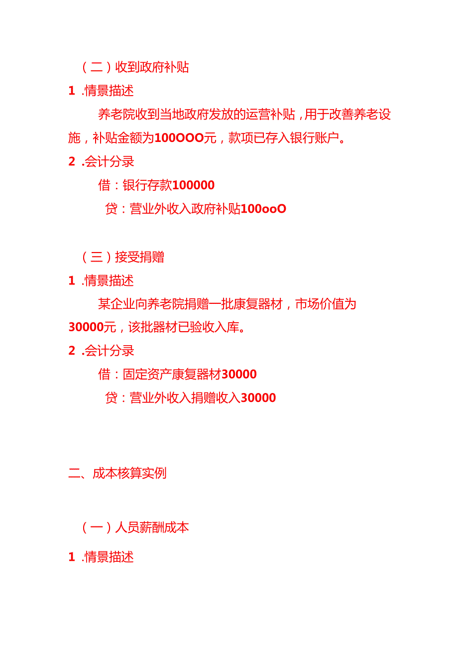 养老院会计处理做账分录模板.docx_第2页
