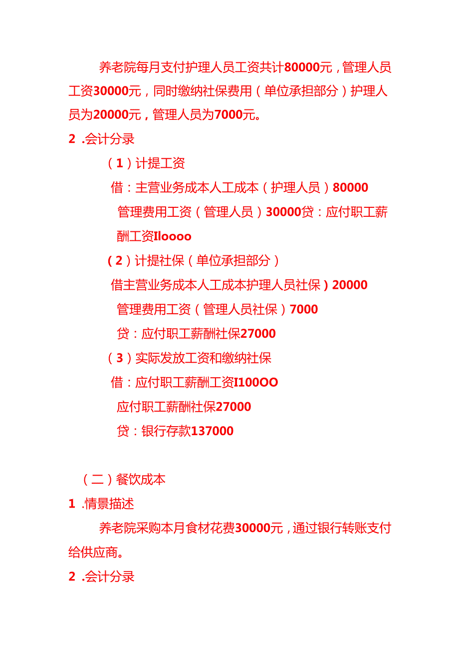 养老院会计处理做账分录模板.docx_第3页