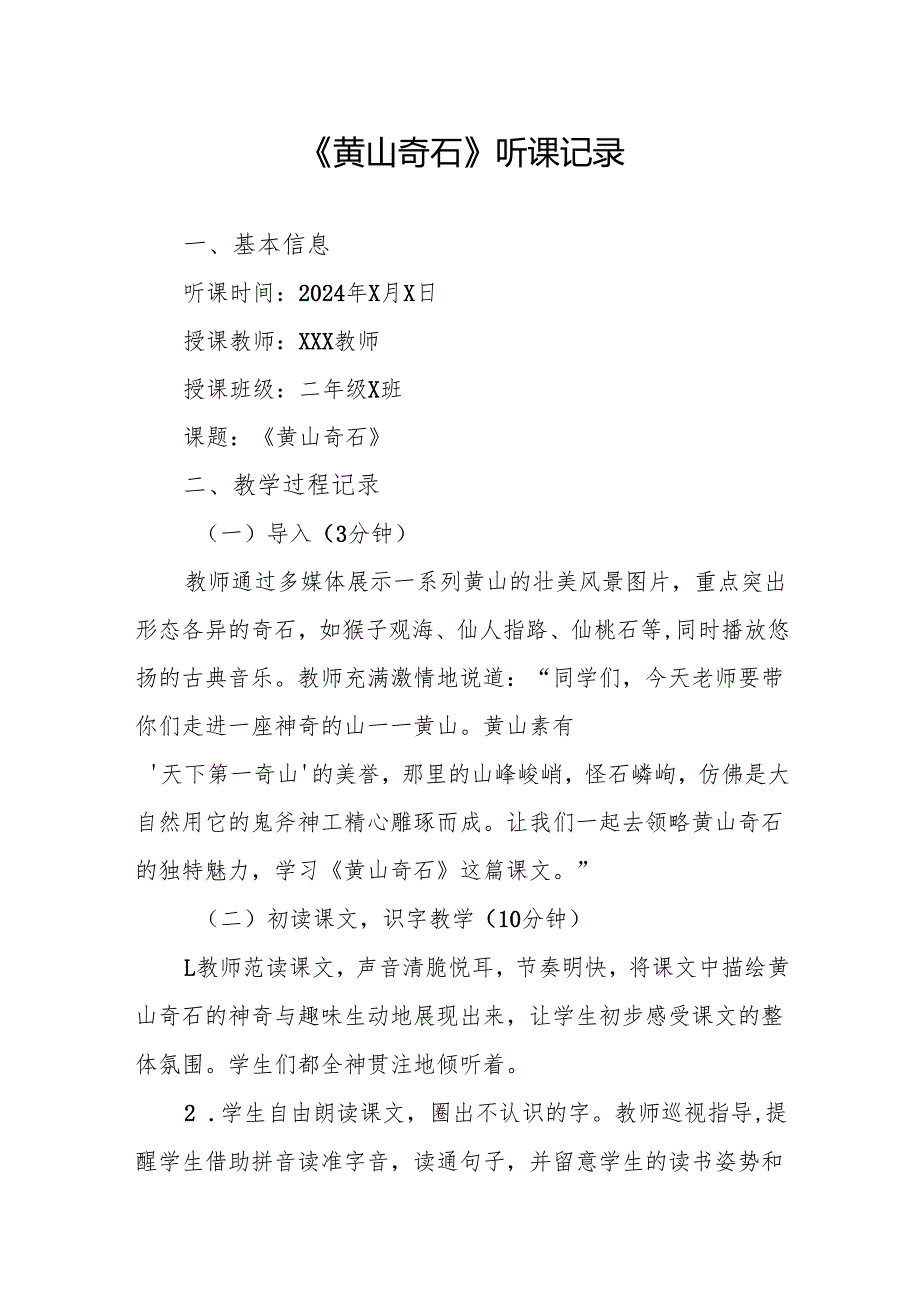 黄山奇石听课记录.docx_第1页