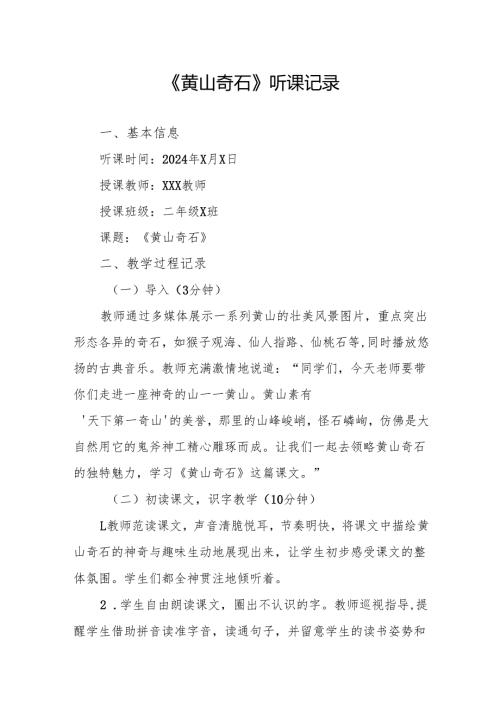 黄山奇石听课记录.docx