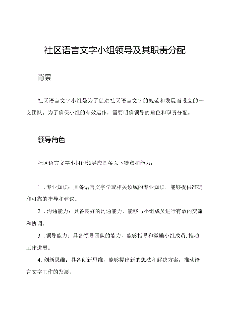 社区语言文字小组领导及其职责分配.docx_第1页