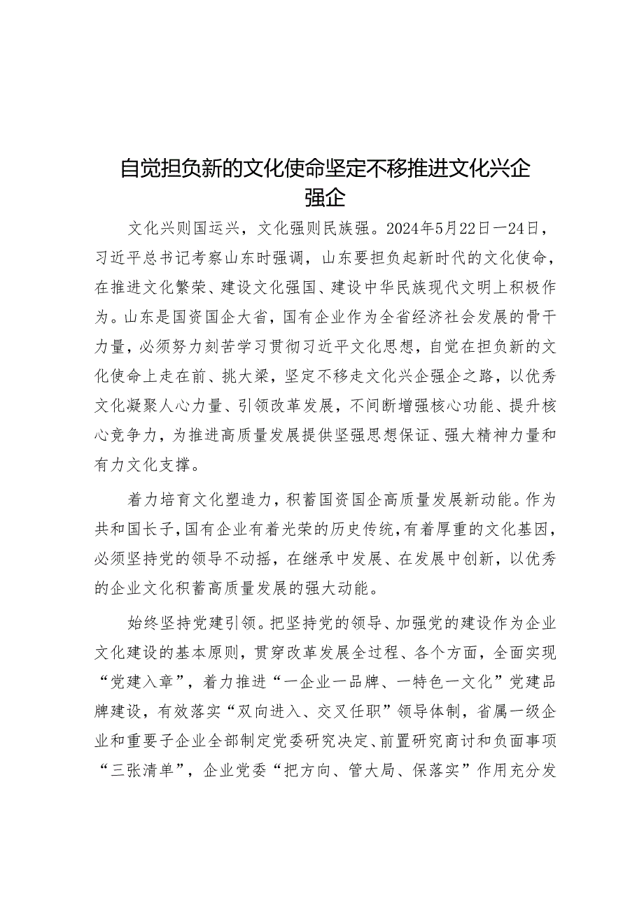 自觉担负新的文化使命坚定不移推动文化兴企强企.docx_第1页