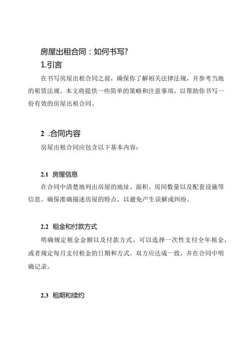 房屋出租合同：如何书写？.docx