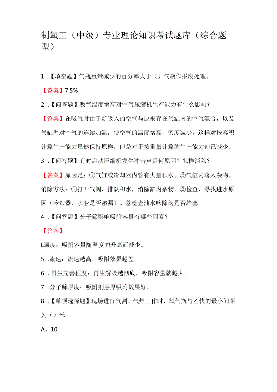 制氧工（中级）专业理论知识考试题库（综合题型）.docx_第1页