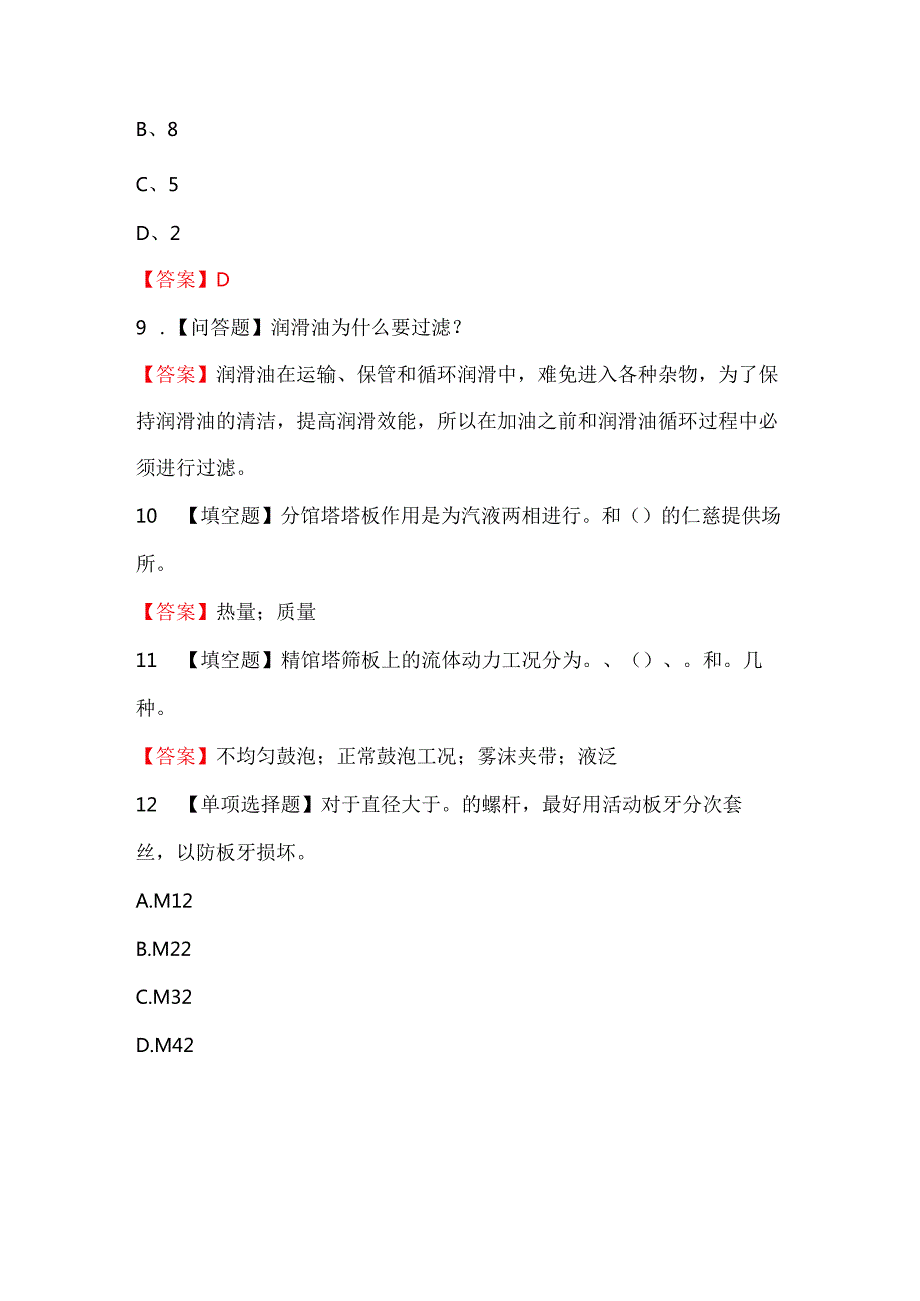 制氧工（中级）专业理论知识考试题库（综合题型）.docx_第2页