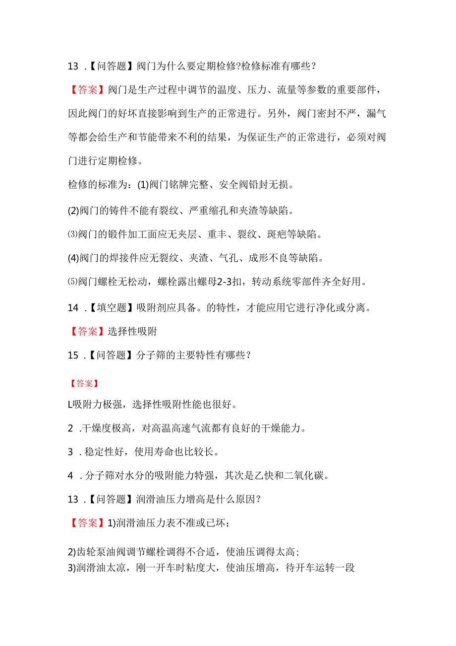 制氧工（中级）专业理论知识考试题库（综合题型）.docx_第3页