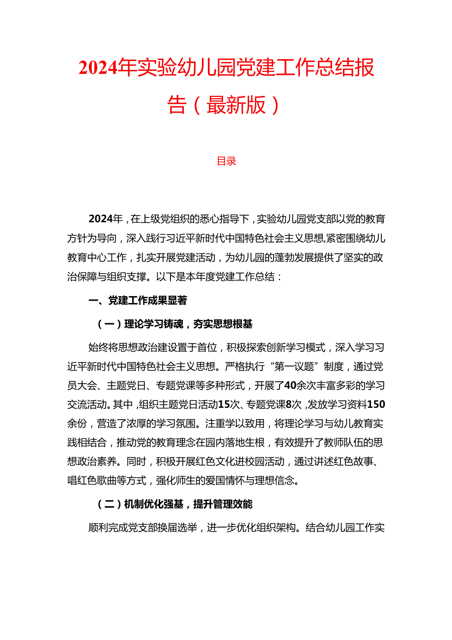 2024年实验幼儿园党建工作总结报告（最新版）.docx_第1页