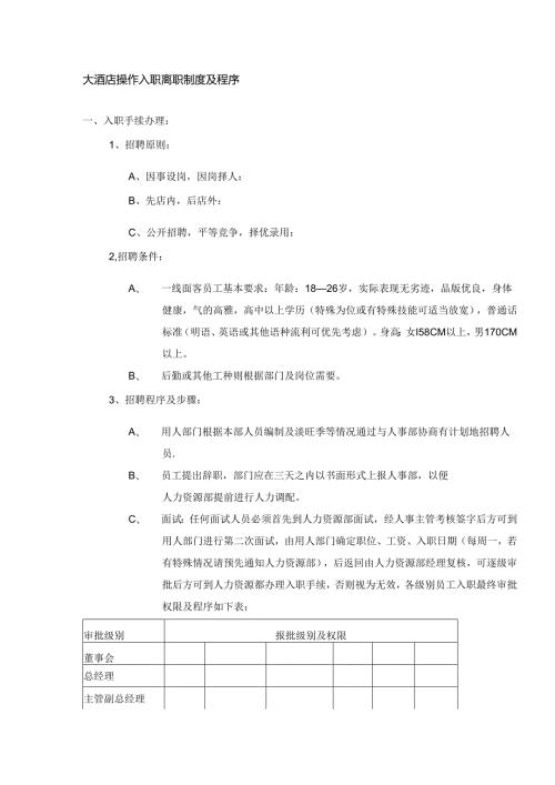 大酒店操作入职离职制度及程序.docx