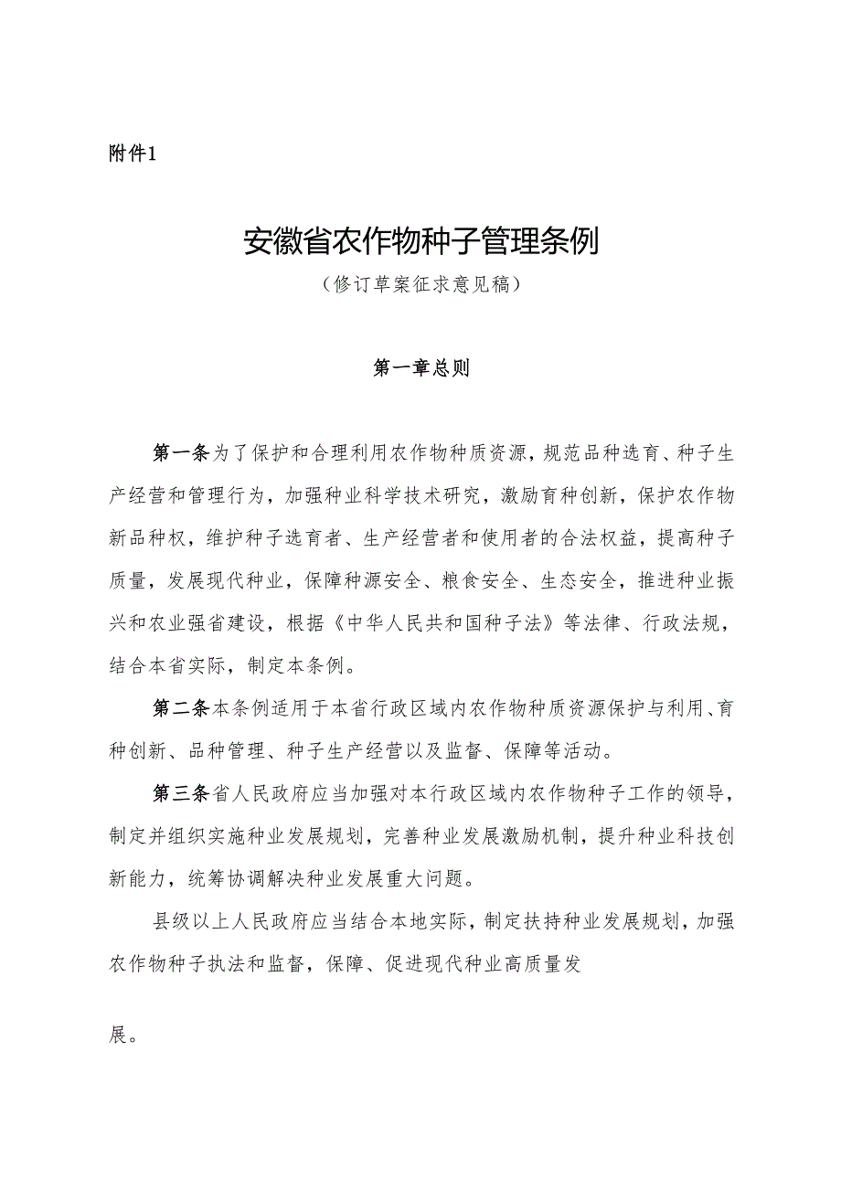 安徽省农业农村厅关于征求《安徽省农作物种子管理条例（修订草案征求意见稿）》.docx_第1页
