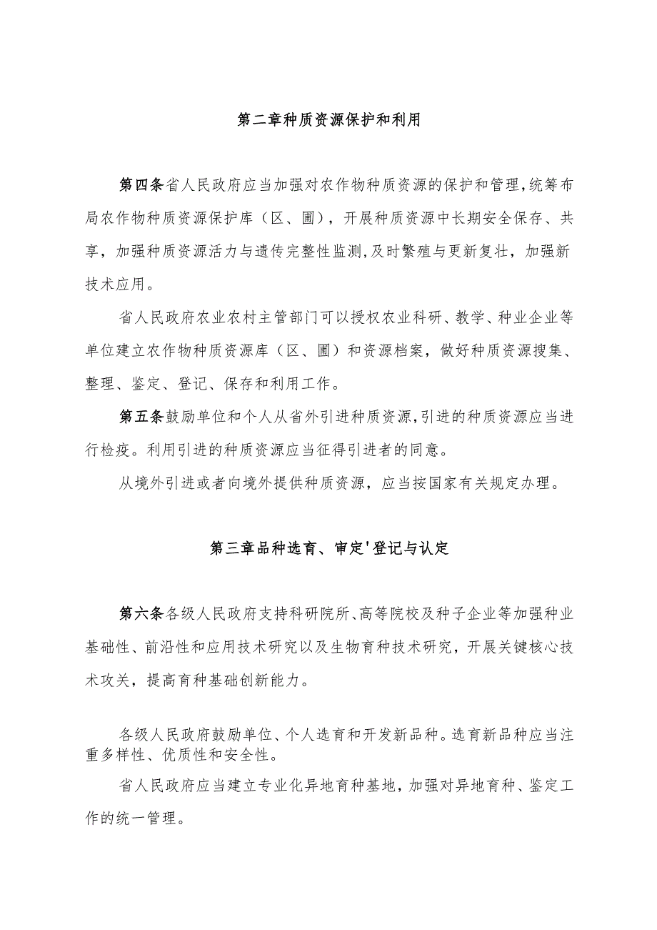 安徽省农业农村厅关于征求《安徽省农作物种子管理条例（修订草案征求意见稿）》.docx_第2页