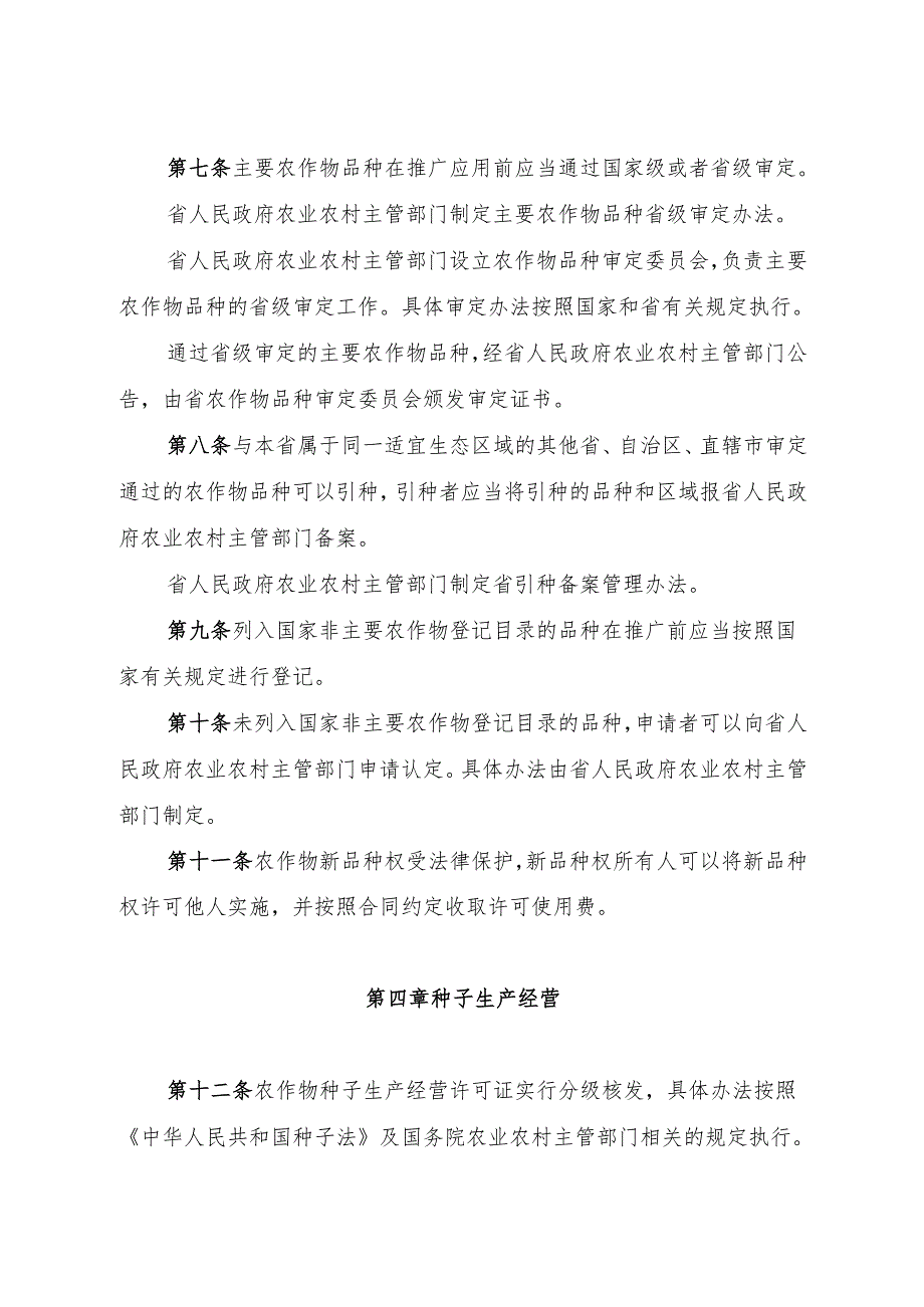 安徽省农业农村厅关于征求《安徽省农作物种子管理条例（修订草案征求意见稿）》.docx_第3页