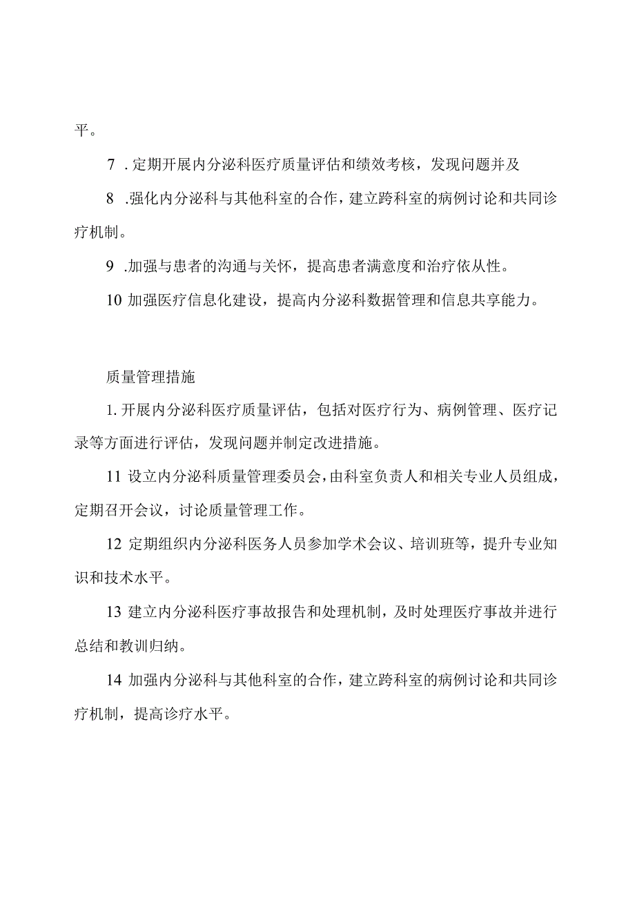 2023内分泌科科室质量管理设计.docx_第2页