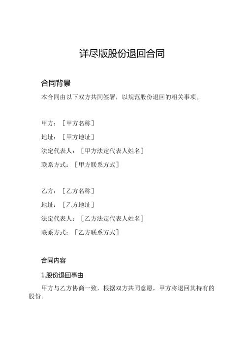 详尽版股份退回合同.docx