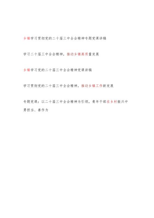 5篇乡镇党员干部学习贯彻党的二十三中全会精神专题党课讲稿.docx
