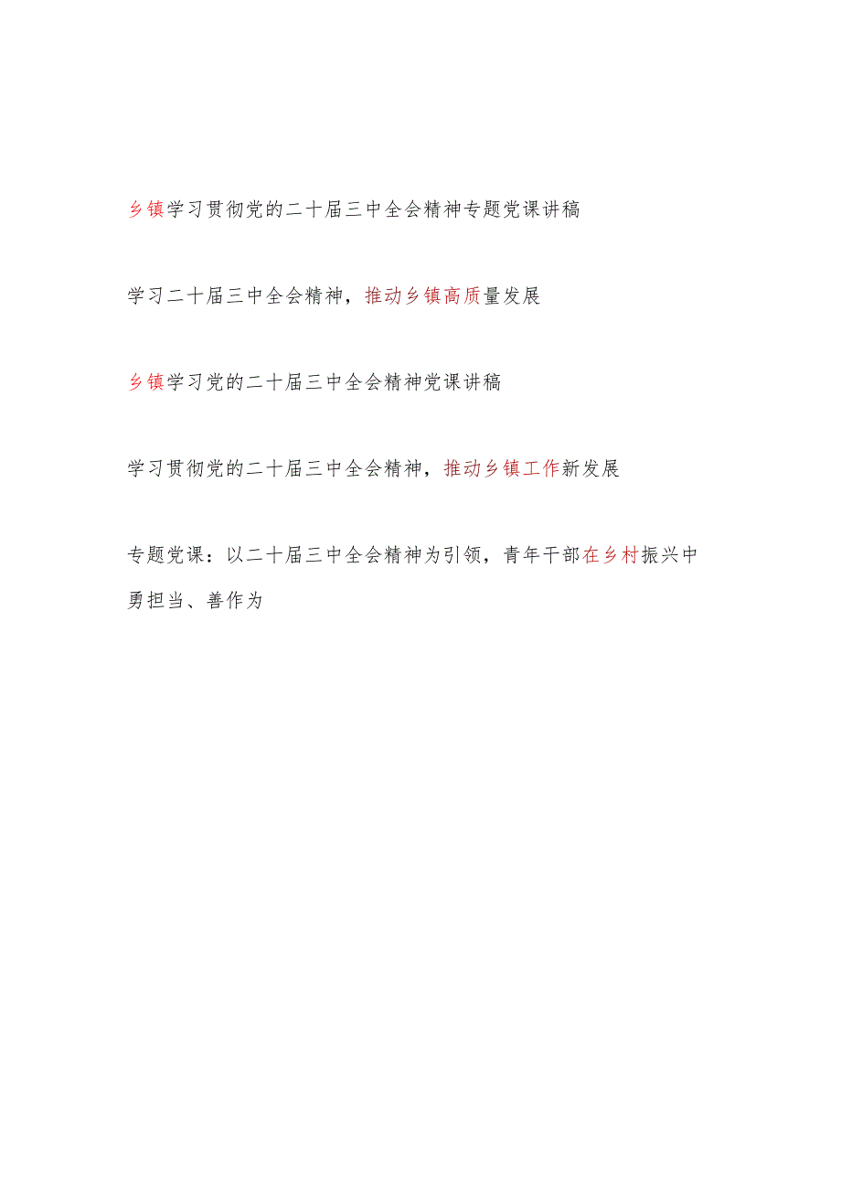 5篇乡镇党员干部学习贯彻党的二十三中全会精神专题党课讲稿.docx_第1页