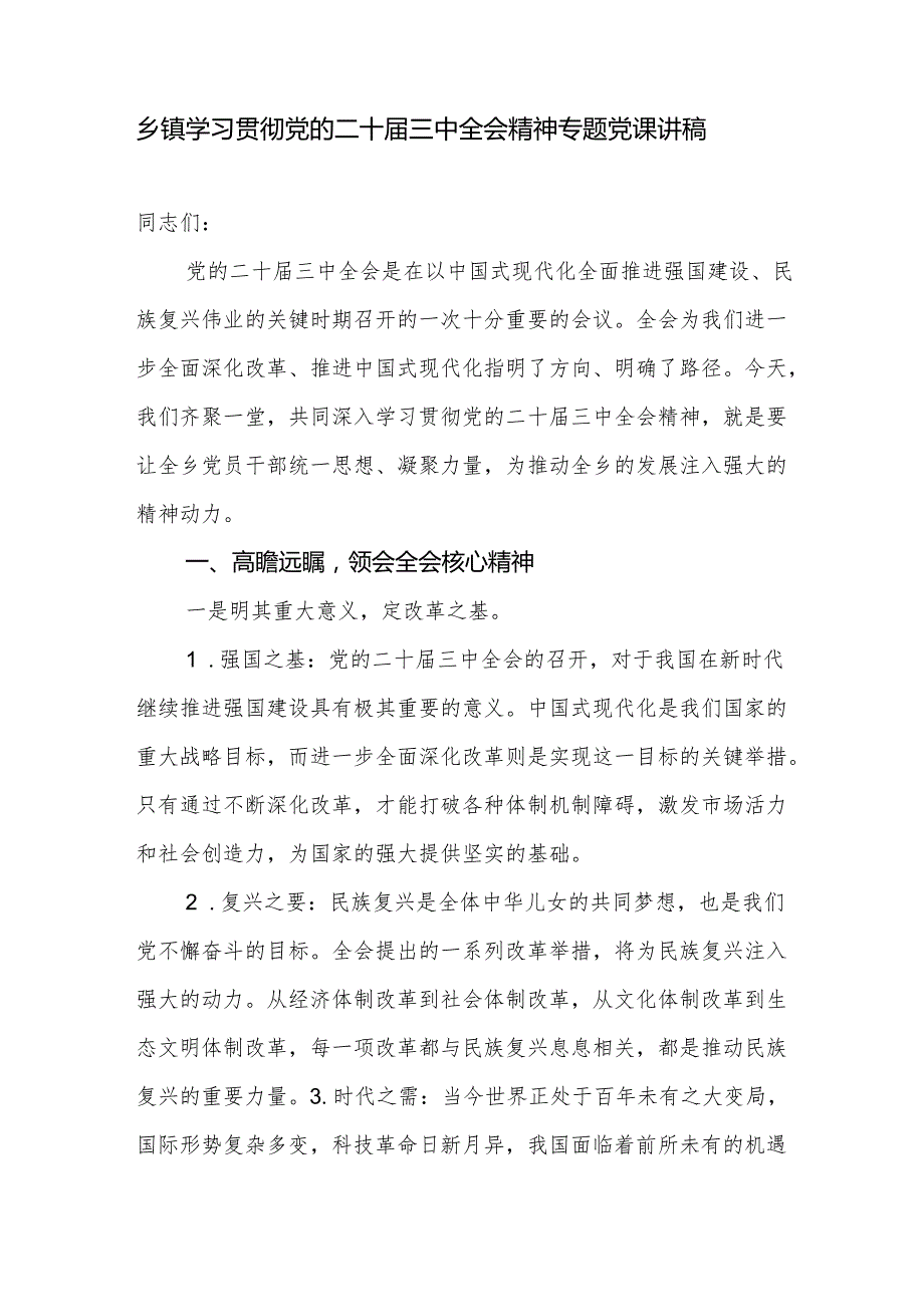 5篇乡镇党员干部学习贯彻党的二十三中全会精神专题党课讲稿.docx_第2页
