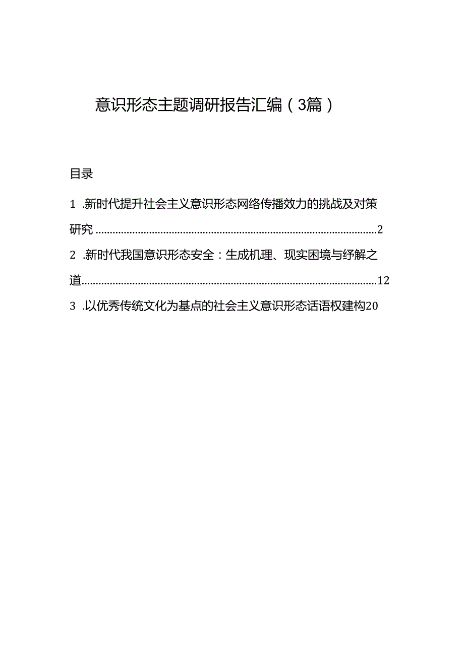 意识形态主题调研报告汇编（3篇）.docx_第1页