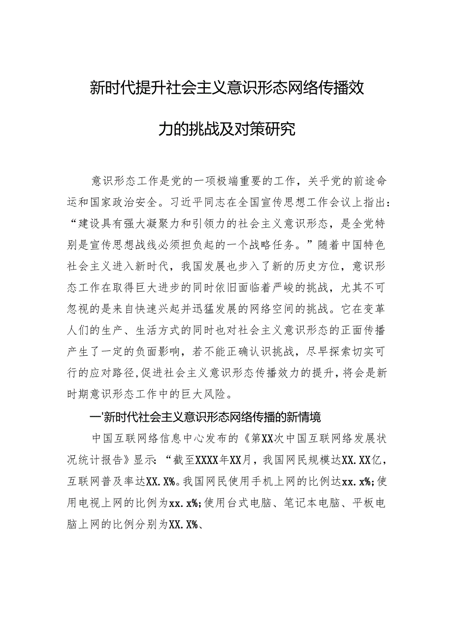 意识形态主题调研报告汇编（3篇）.docx_第2页