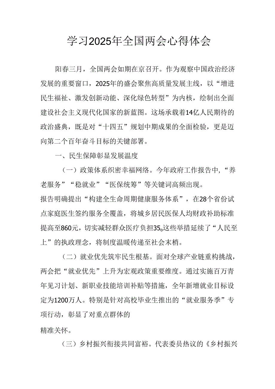 学习2025年全国两会精神个人心得体会 （汇编6份）.docx_第1页