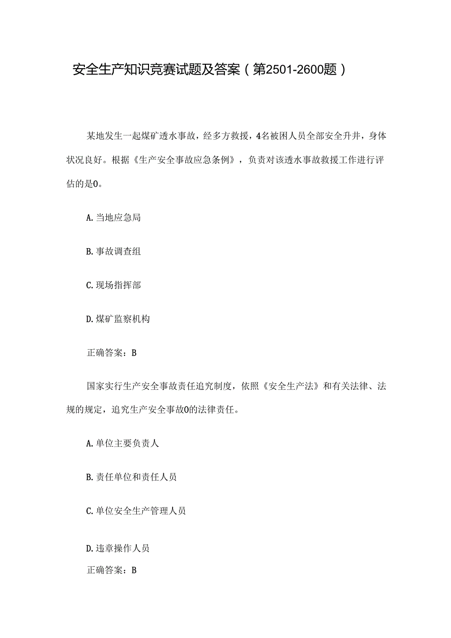 安全生产知识竞赛试题及答案（第25012600题）.docx_第1页