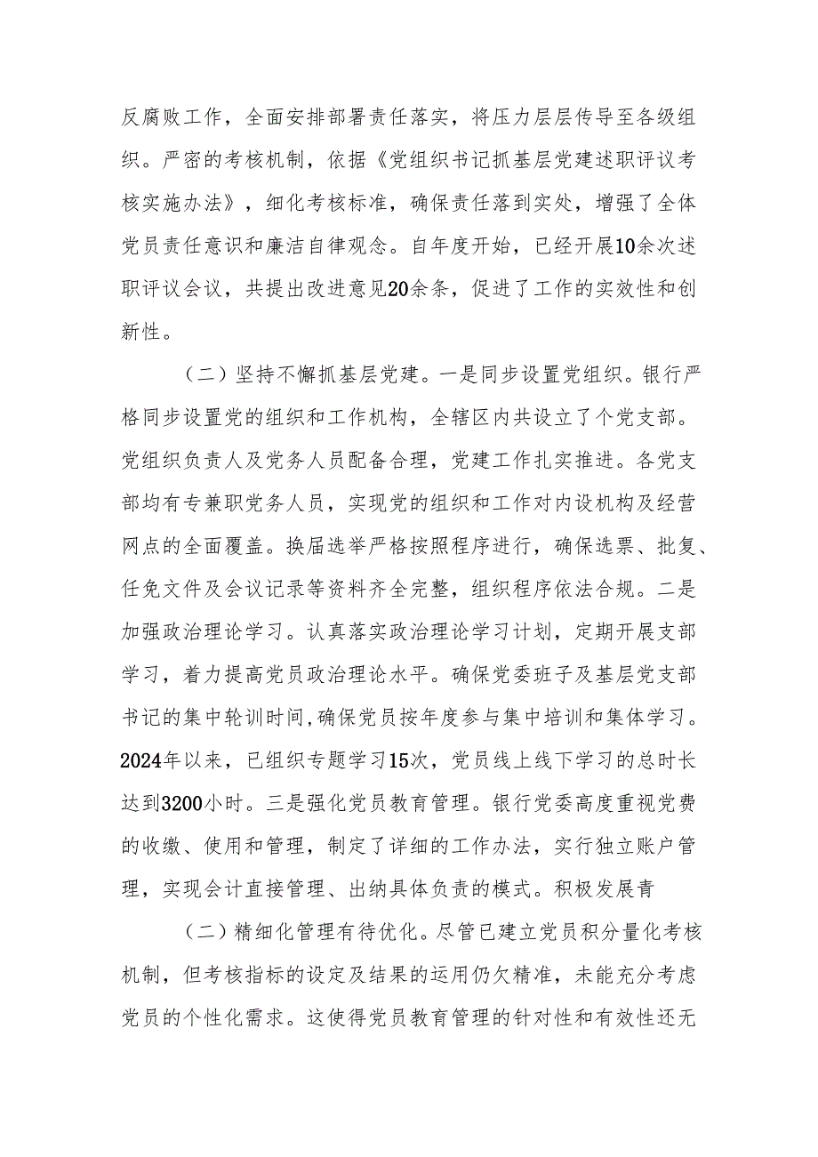 银行党委2024党建工作情况总结和银行支部书记2024抓基层党建工作述职报告.docx_第3页