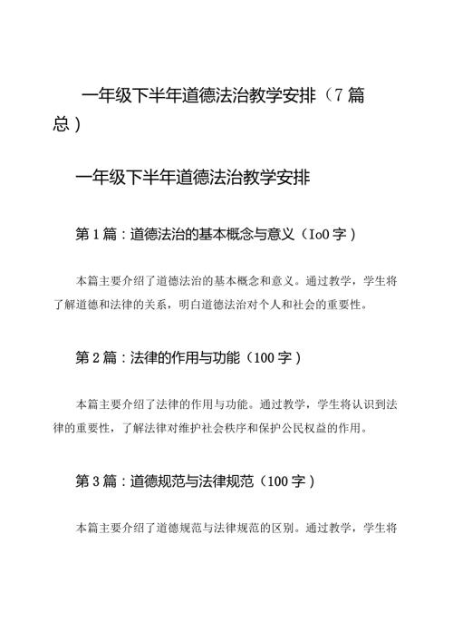一年级下半年道德法治教学安排(7篇总).docx
