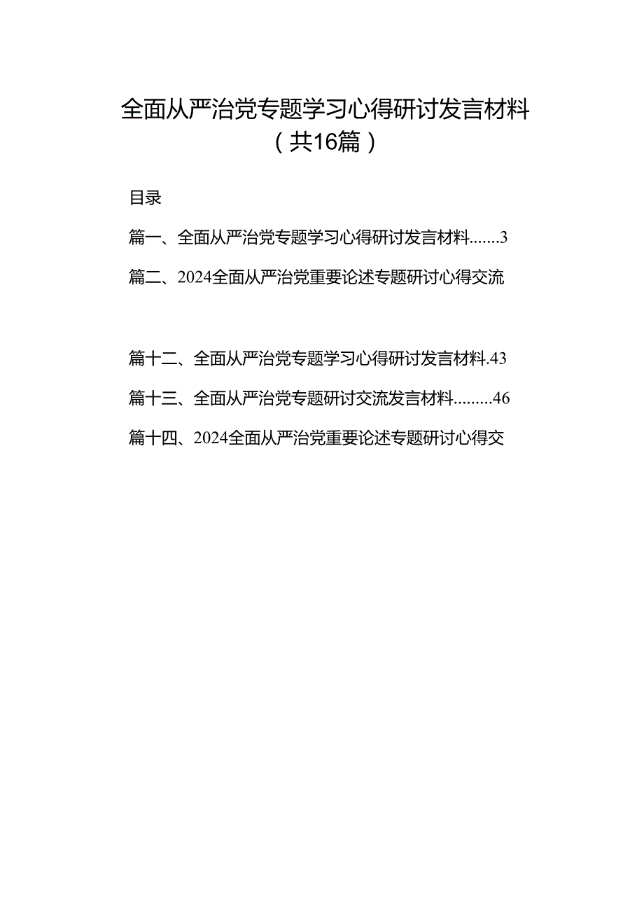 （16篇）全面从严治党专题学习心得研讨发言材料范本.docx_第1页