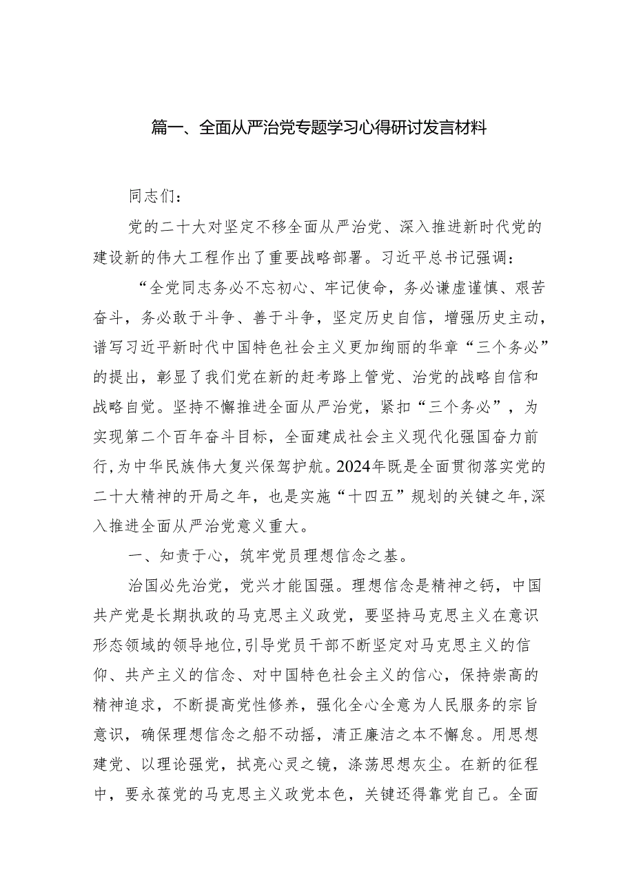（16篇）全面从严治党专题学习心得研讨发言材料范本.docx_第2页