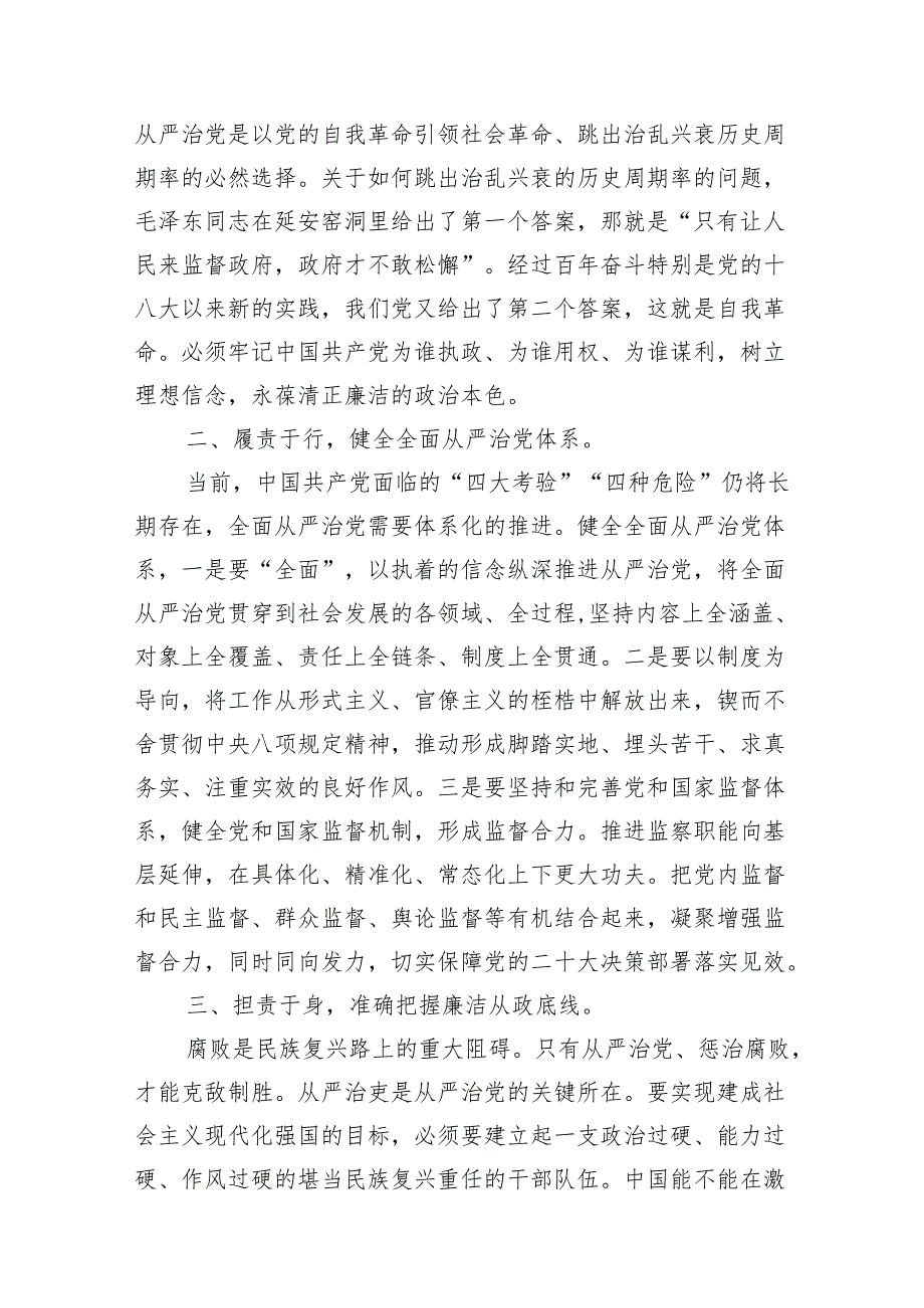 （16篇）全面从严治党专题学习心得研讨发言材料范本.docx_第3页
