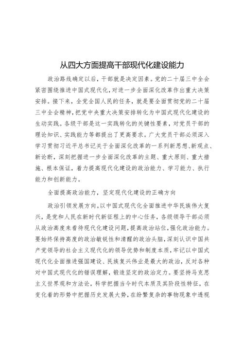 从四个方面提高干部现代化建设能力.docx