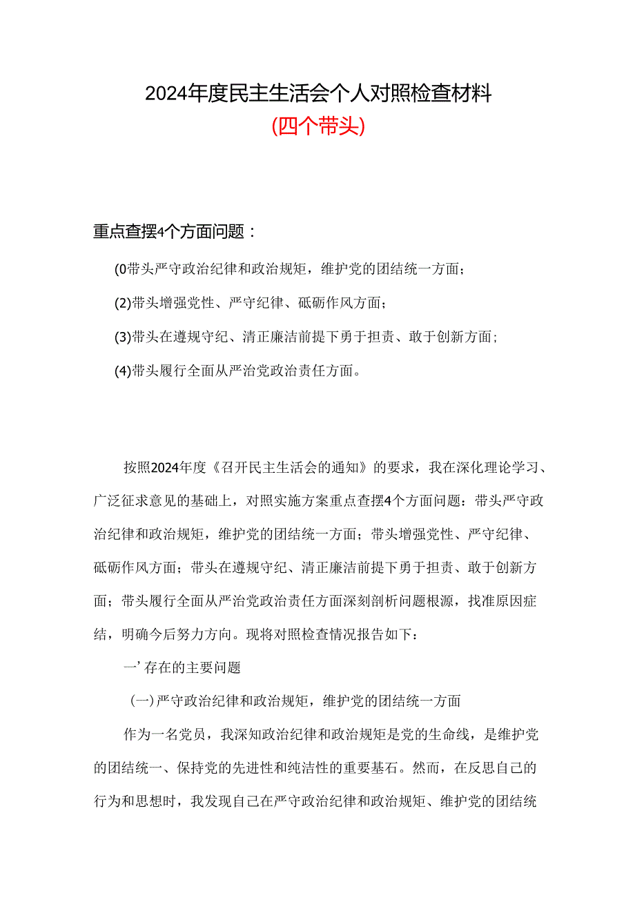 党员2024民主生活会对照检查材料“四个带头”可修改资料.docx_第1页