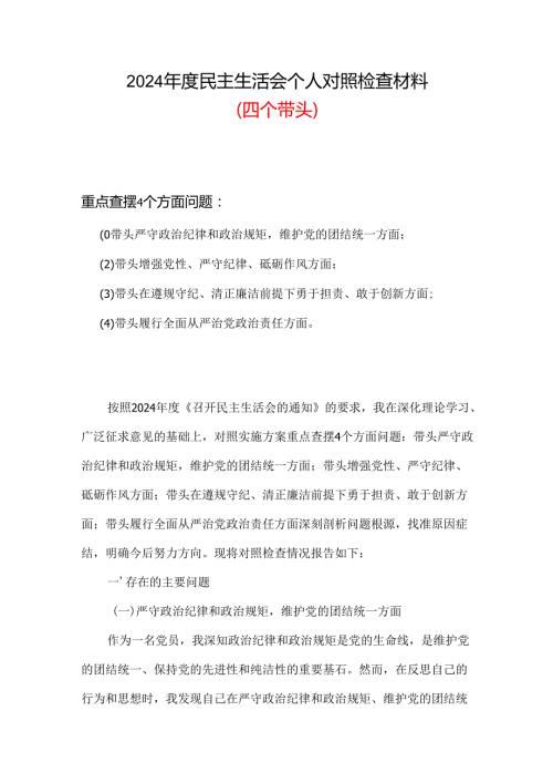 党员2024民主生活会对照检查材料“四个带头”可修改资料.docx