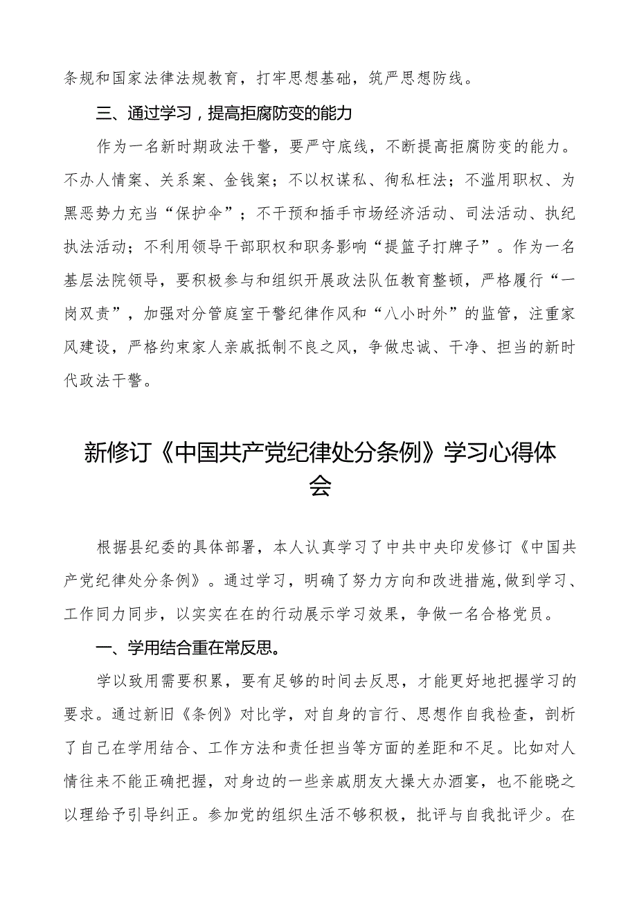 2024新修订中国共产党纪律处分条例心得体会交流发言稿十八篇.docx_第2页