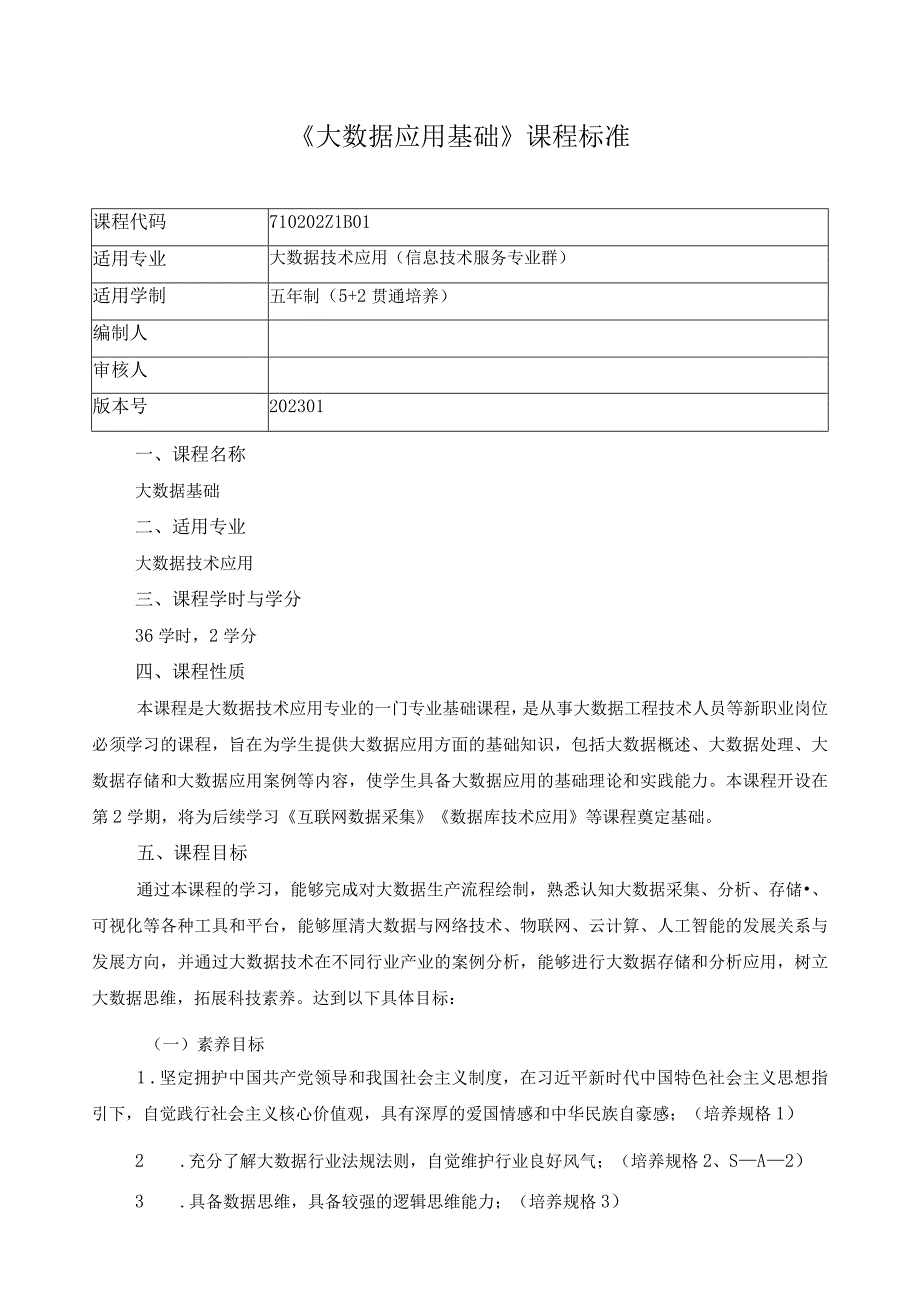 《大数据应用基础》课程标准（含课程思政）.docx_第1页
