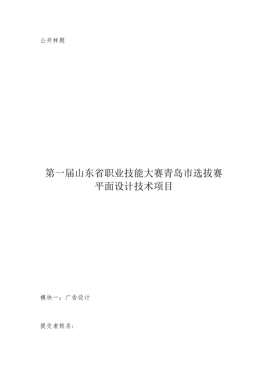 山东省技能大赛青岛选拔赛世赛选拔项目52样题（平面设计技术）.docx_第1页