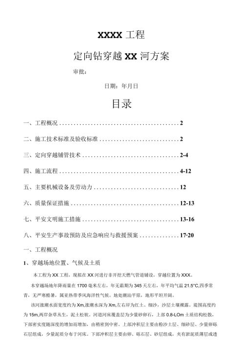 燃气工程定向钻穿越河流施工方案.docx