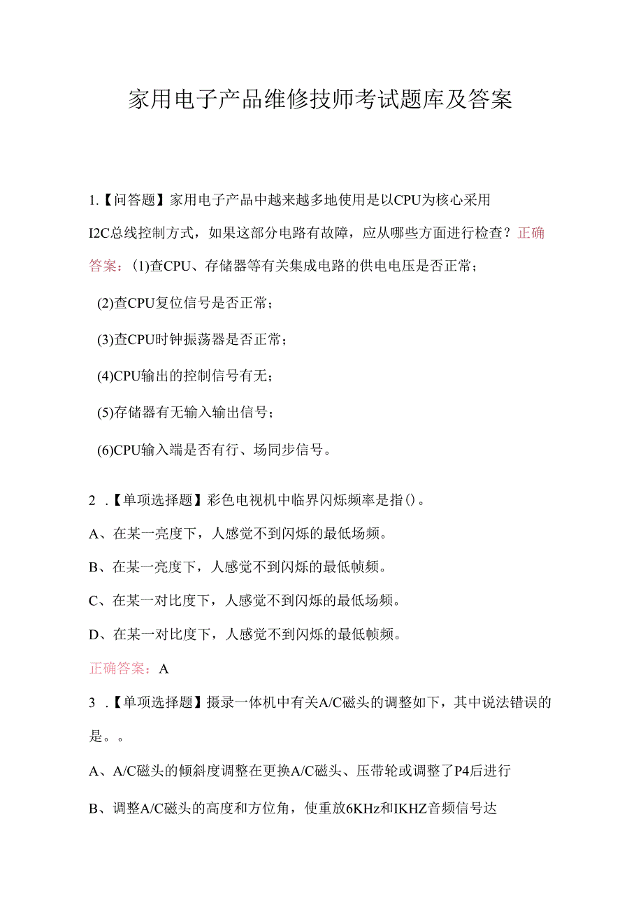 家用电子产品维修技师考试题库及答案.docx_第1页
