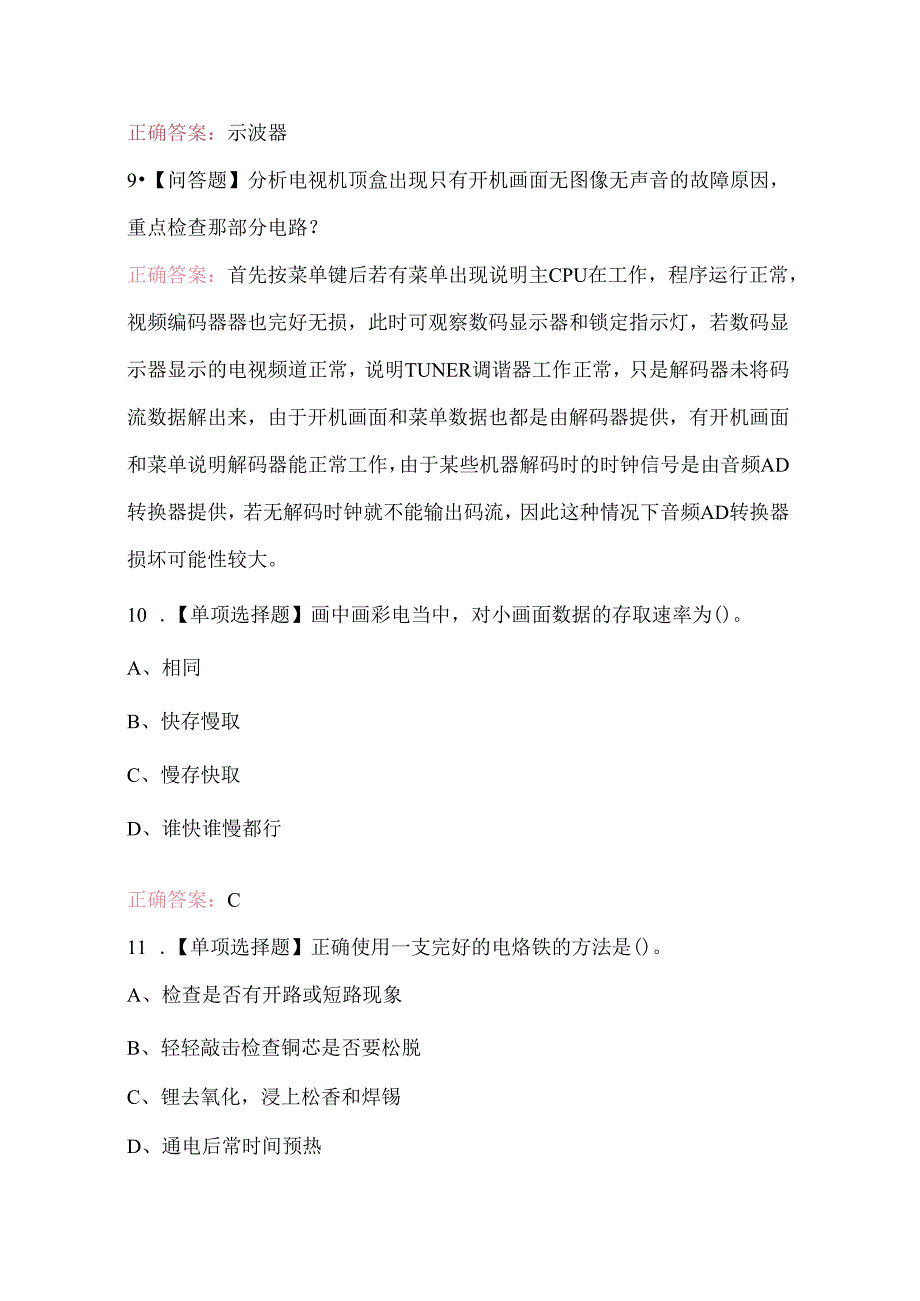 家用电子产品维修技师考试题库及答案.docx_第3页