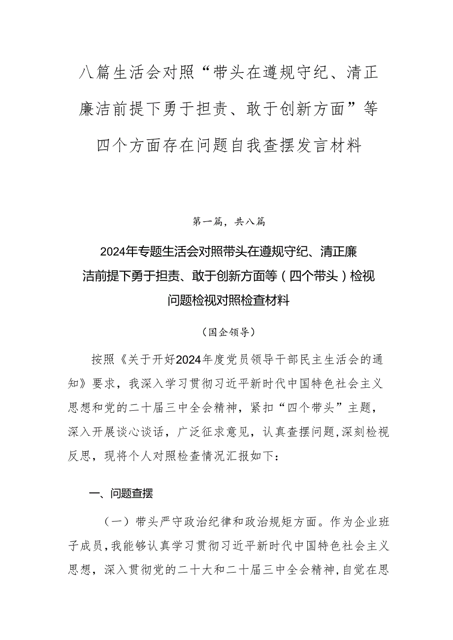 八篇生活会对照“带头在遵规守纪、清正廉洁前提下勇于担责、敢于创新方面”等四个方面存在问题自我查摆发言材料.docx_第1页