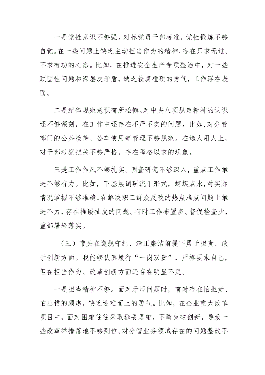 八篇生活会对照“带头在遵规守纪、清正廉洁前提下勇于担责、敢于创新方面”等四个方面存在问题自我查摆发言材料.docx_第3页