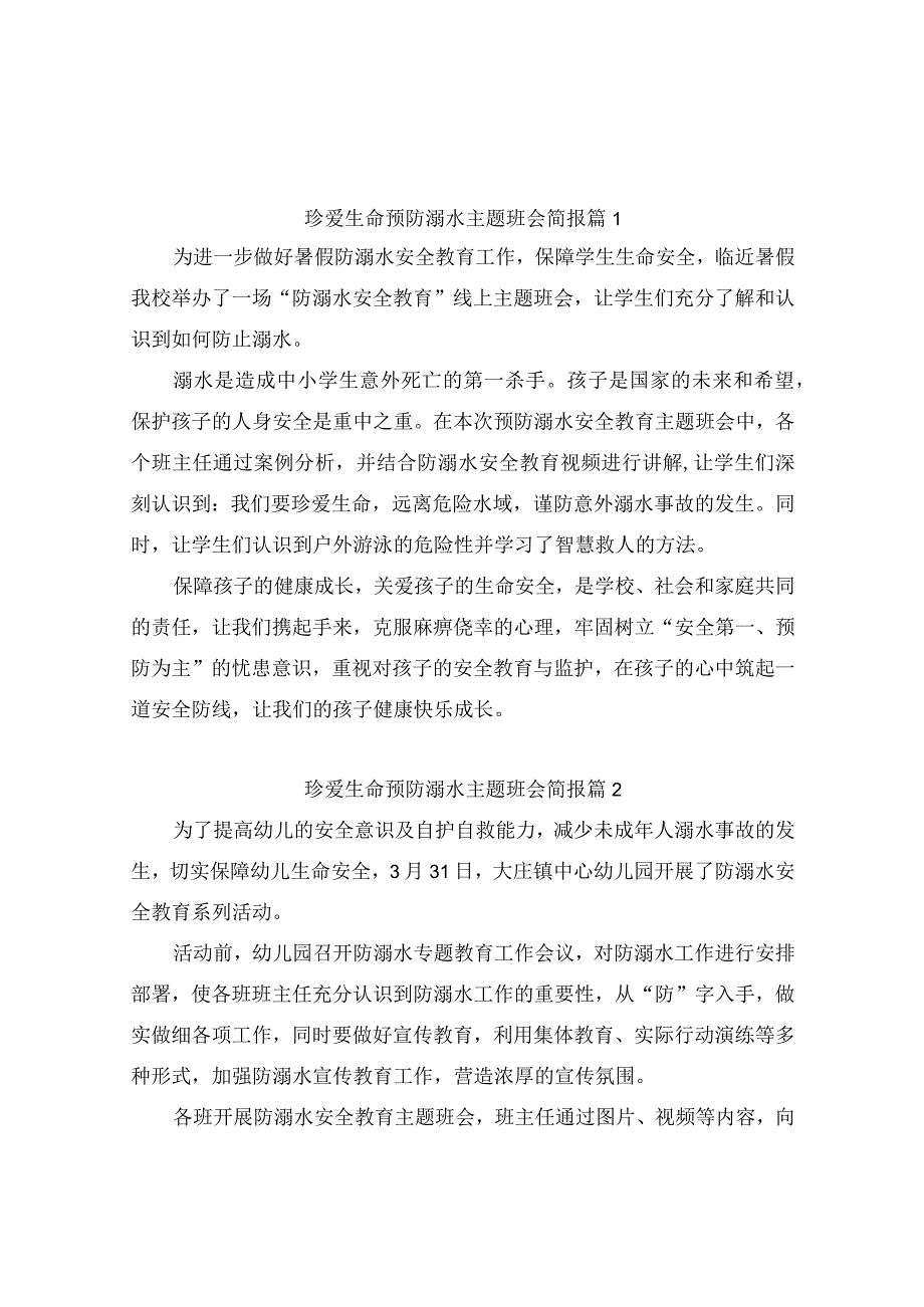 珍爱生命预防溺水主题班会简报（精选9篇）.docx_第1页