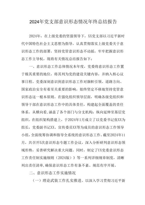2024年公司《党支部意识形态情况》年终总结报告（汇编6份）.docx