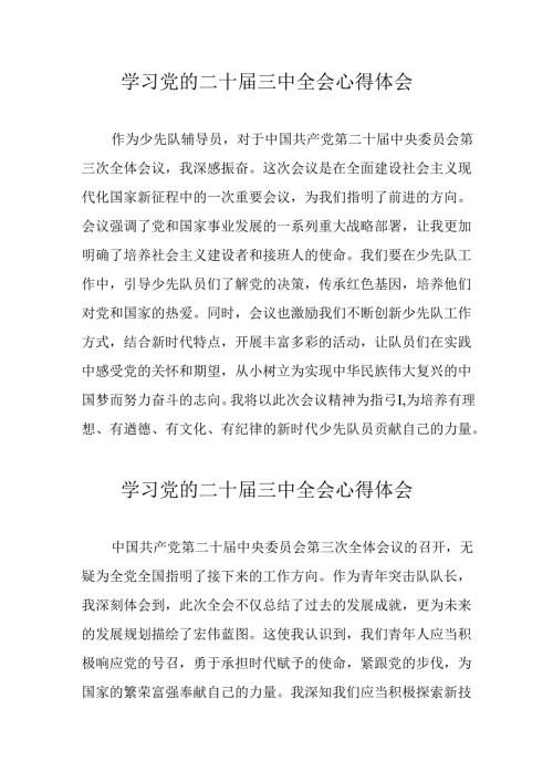 2024年学习党的二十三中全会心得体会 合计17份.docx