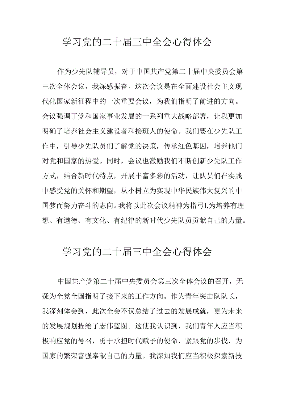 2024年学习党的二十三中全会心得体会 合计17份.docx_第1页